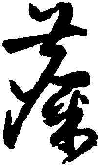 麋,祝允明,書法字典
